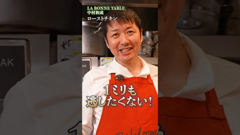 中村シェフ直伝！外パリ中ジューシーな絶品ローストチキンの極意｜#クラシル #shorts