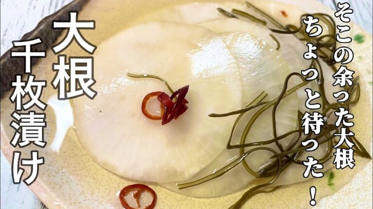 【大根千枚漬け】冷蔵庫にある少しだけ余った大根を激旨大根漬けにしませんか？簡単！早い！旨い！