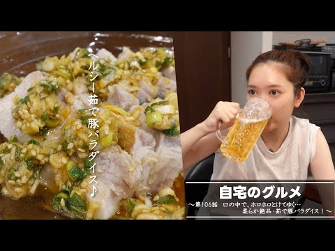 自宅のグルメ 第106話 「口の中で、ホロホロとけてゆく…柔らか絶品・茹で豚パラダイス!」 自宅のグルメ 第106話 「口の中で、ホロホロとけてゆく…柔らか絶品・茹で豚パラダイス!」