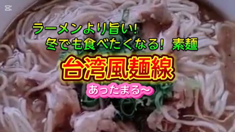 【お得なアレンジレシピ】ラーメンより旨いよ！一度食べたらハマります！『台湾風 麺線』2024年12月16日