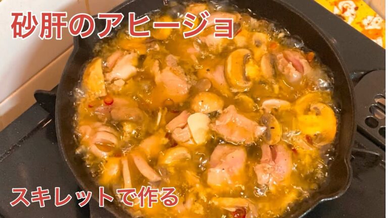 【最高のおつまみ】砂肝のアヒージョ、ハイボールを添えて
