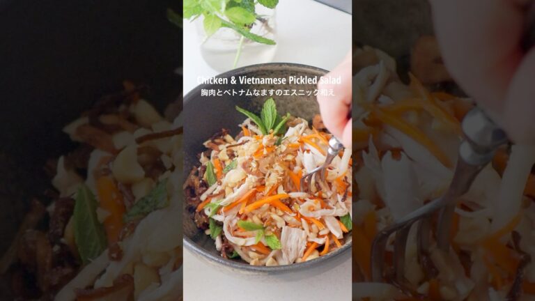 しっとり胸肉とベトナムなますのエスニック和え。 #日々の料理 #cooking #暮らし#recipe #レシピ レシピ