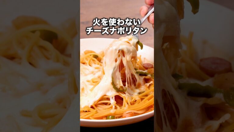 洗い物少ないよ！【レンジでチーズナポリタン】詳しいレシピはアプリで料理名を検索♪ #パスタ #スパゲティ #ナポリタン #チーズ #レンジで簡単 #晩ごはん #簡単レシピ #レシピ動画 #料理動画