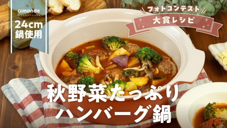 アルモンデでおかず鍋！〜秋野菜たっぷりハンバーグ鍋〜　 #wahei_recipe