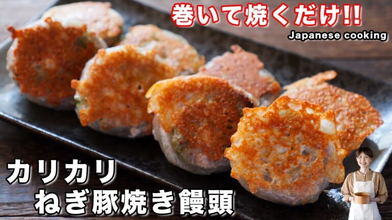 【巻いて焼くだけで旨すぎる！】ライスペーパーで簡単「カリカリねぎ豚焼き饅頭」の作り方