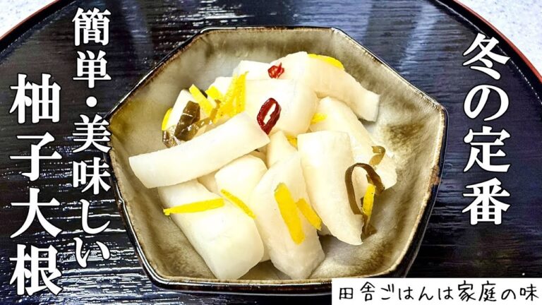 【柚子大根】爽やかで箸が止まらない冬の定番お漬物  簡単で美味しい  絶品柚子大根と柚子白菜｜料理｜家庭の味｜田舎ごはん