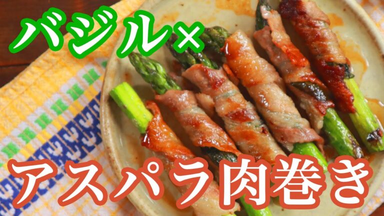 ハーブ絶品レシピ【アスパラとバジルのエスニック肉巻き】カンタン最強ご飯のお供!プラス一品おつまみにもオススメ ハーブ絶品レシピ【アスパラとバジルのエスニック肉巻き】カンタン最強ご飯のお供!プラス一品おつまみにもオススメ