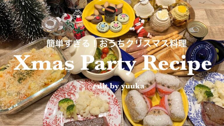 【 おうちクリスマス 】超簡単クリスマス料理🎅🎄子供も喜ぶ！ホームクリスマスパーティーメニュー🦌💕