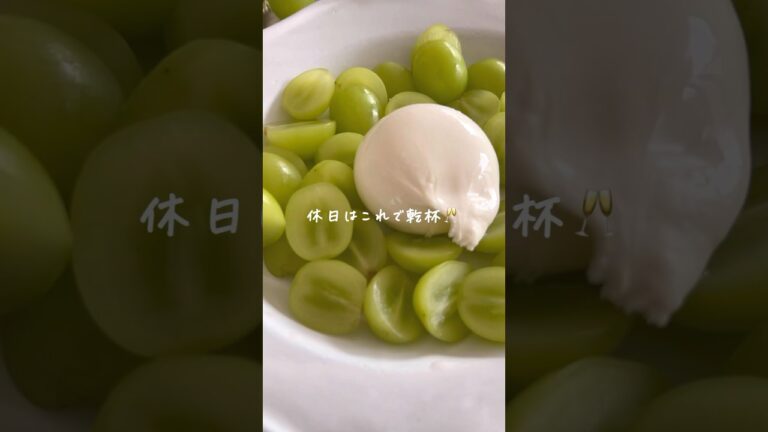 【3分おつまみ】家飲みはこれ。マスカットとブラータで乾杯🥂