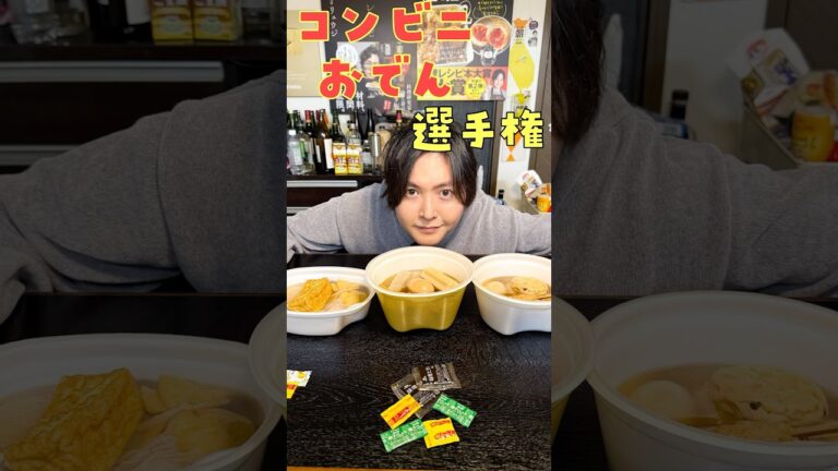セブン・ファミマ・ローソンでおでんの食べ比べしてみたら………何故か衝撃の料理が出来た#shorts #リュウジ #コンビニ #おでん #レビュー
