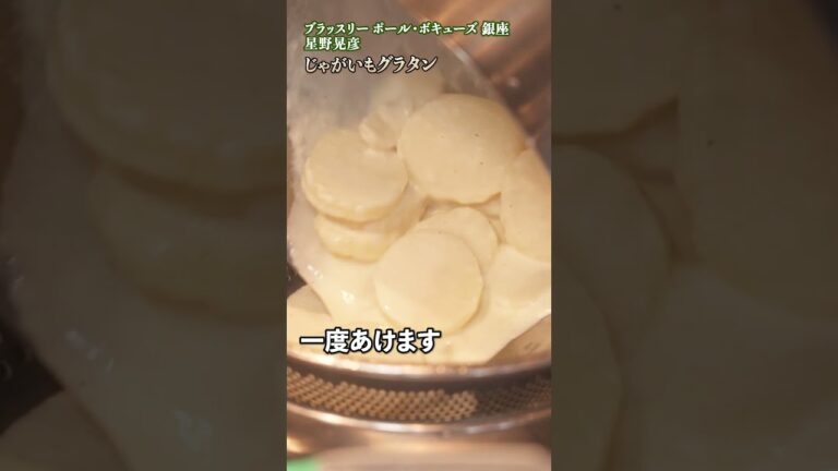 じゃがいもグラタンの極意とは？星野シェフが教えるプロのコツ｜#クラシル #shorts