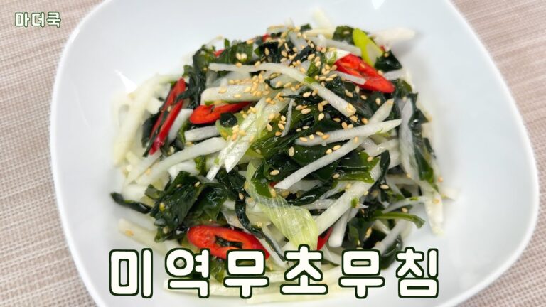 미역 무 초무침 이렇게 만들어 보세요^^ 정말 맛있어요 ! ! ! 미역 무 초무침 이렇게 만들어 보세요^^ 정말 맛있어요 ! ! !