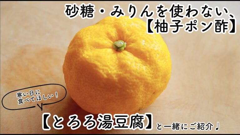 砂糖・みりんを使わない【柚子ポン酢】と【とろろ湯豆腐】・寒い日に食べて欲しい! 砂糖・みりんを使わない【柚子ポン酢】と【とろろ湯豆腐】・寒い日に食べて欲しい!