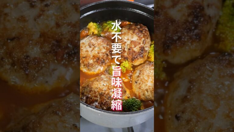 【水を使わず旨味凝縮!】最後のスープ一滴まで旨すぎる「無水ハンバーグ鍋」の作り方 #shorts #recipe #cooking 【水を使わず旨味凝縮!】最後のスープ一滴まで旨すぎる「無水ハンバーグ鍋」の作り方 #shorts #recipe #cooking