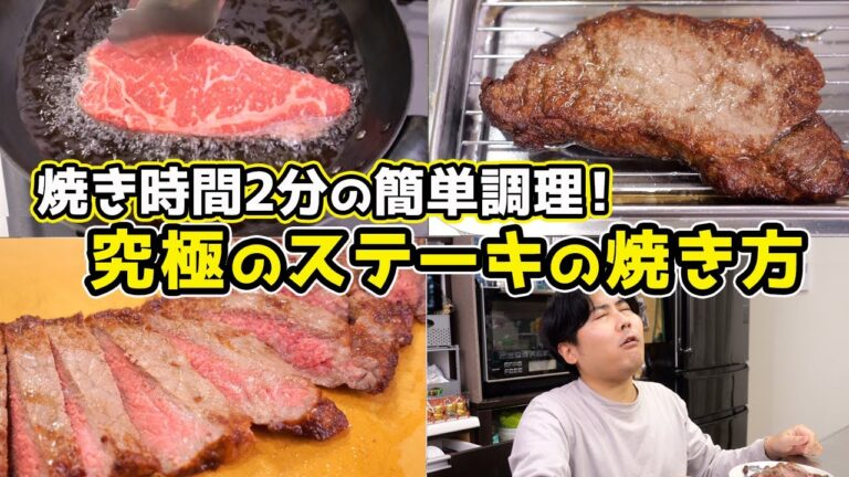 【究極の焼き方】ステーキの揚げ焼き【超簡単】 【究極の焼き方】ステーキの揚げ焼き【超簡単】