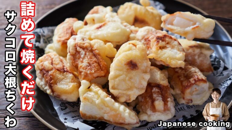 【詰めて焼くだけで驚くほど旨い！】少ない油で揚げずに簡単「サクコロ大根ちくわ 」の作り方