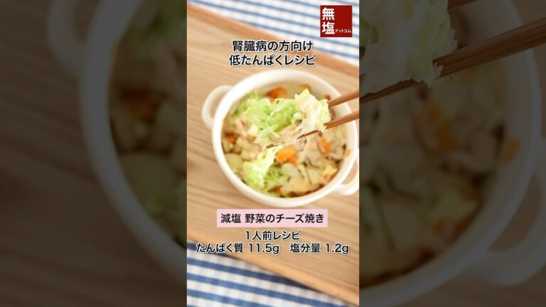 【低たんぱくレシピ】減塩 野菜のチーズ焼き 腎臓病の方向け 管理栄養士監修 #腎臓病  #低タンパク  #低タンパクレシピ #低たんぱくレシピ