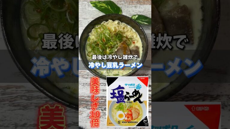 サッポロ一番▶︎夏の冷やしレシピ公開🧑‍🍳