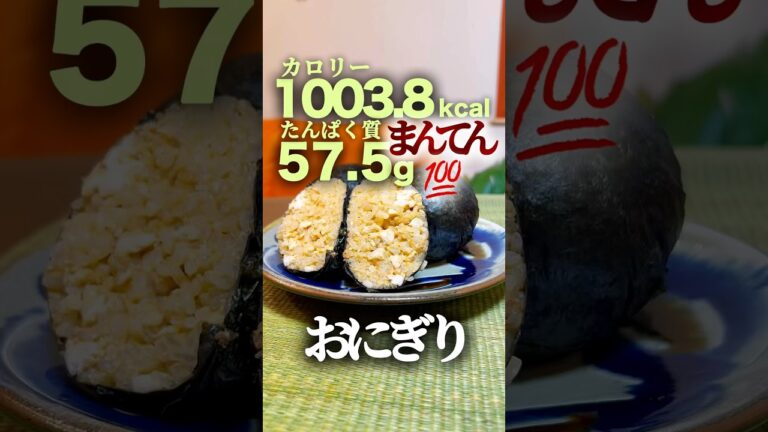 【まんてん💯おにぎり⑦】鶏ミンチ旨辛ばくだんおにぎり🍙 #簡単レシピ #簡単料理 #おにぎり #ダイエット 【まんてん💯おにぎり⑦】鶏ミンチ旨辛ばくだんおにぎり🍙 #簡単レシピ #簡単料理 #おにぎり #ダイエット