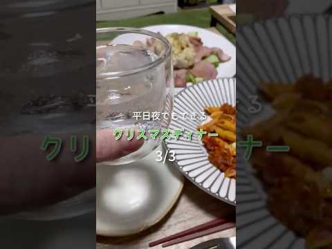 平日夜でもできるクリスマスディナー #マッシュポテト #ローストビーフ #簡単料理