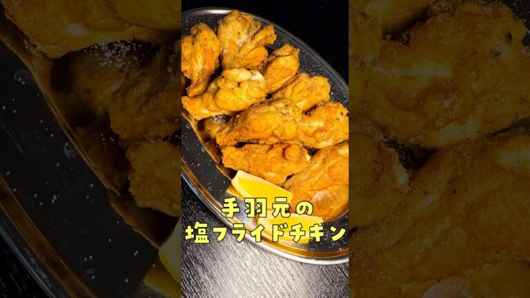 ゴメンねケンタッキー、今年はこの簡単チキンで勝負します。スパイスが決め手のザクザク手羽元フライドチキン#shorts #リュウジ #クリスマス #レシピ