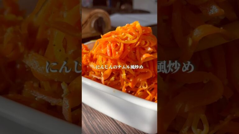 にんじんの炒めナムル　#ダイエットレシピ #簡単レシピ #レシピ #野菜レシピ #ヘルシーレシピ #ななレシピ #ショート動画