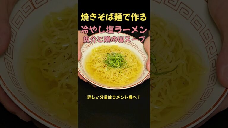 焼きそば麺で作る冷やし塩ラーメン！！#ラーメン#料理#レシピ