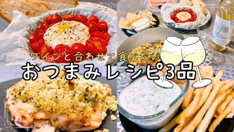 ワインと合わせて食べたい！おつまみレシピを3品ご紹介【お家居酒屋】