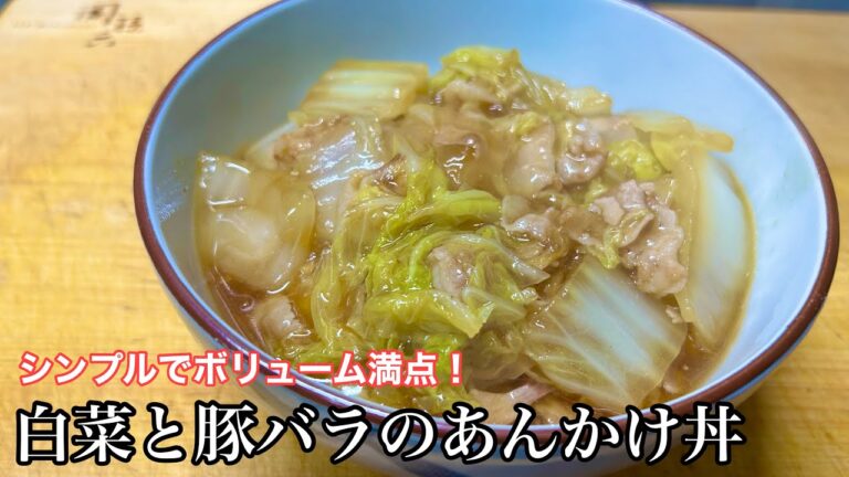 【材料2つ】白菜大量消費！白菜と豚バラのあんかけ丼