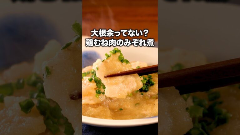 めんつゆで簡単に味が決まる！【鶏むね肉のみぞれ煮】#みなみかわ が作る大根と鶏肉のガーリックバターは⬆️をクリック#大根 #鶏むね肉#鶏肉#めんつゆ#おうちごはん#簡単レシピ #レシピ動画 #料理動画