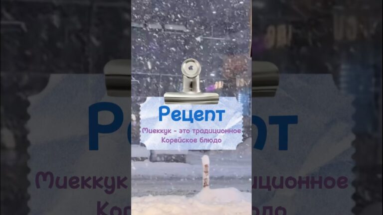 Миеккук - это традиционное корейское блюдо #korea #рецепт #cooking #top #soup #корея #kpop #news