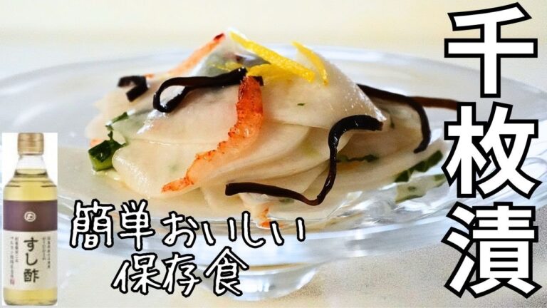 【簡単千枚漬】保存食・お正月・お弁当・箸休めにも