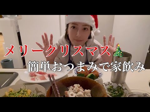 【家飲み】クリスマスっぽくはない簡単おつまみで乾杯‼️