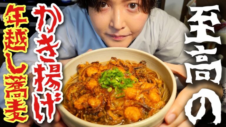 最高の年越しを約束する。簡単かき揚げで作る【年越しかき揚げそば】が毎年これになるレベルです。