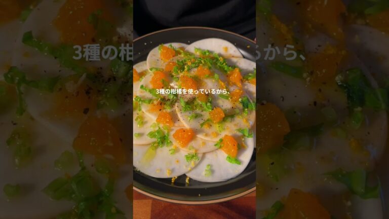 ビストロ風おつまみサラダ！『みかんとカブのマリネ』 #家飲みおつまみ #簡単レシピ #おつまみ #家飲みごはん #手作りディナー #料理 #レシピ #簡単おつまみ #おうちごはん