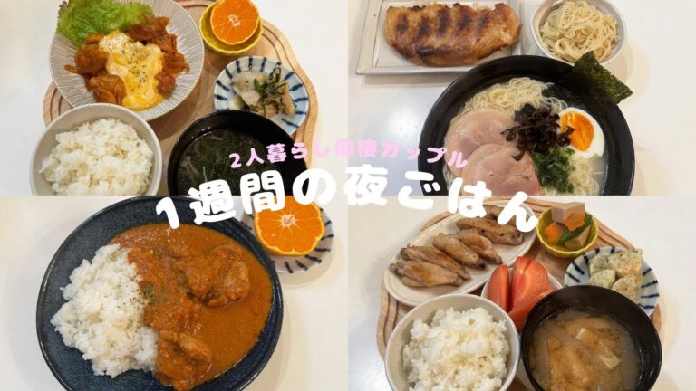 2人暮らし同棲カップル リアルな1週間の夜ごはん🌙🍚