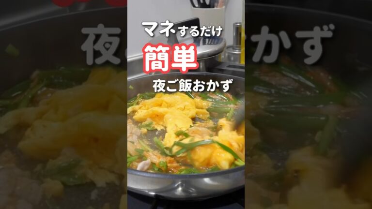 【簡単夜ご飯】ぱぱっと作るキムチニラ玉#晩ご飯 #ニラ玉 #shorts 【簡単夜ご飯】ぱぱっと作るキムチニラ玉#晩ご飯 #ニラ玉 #shorts