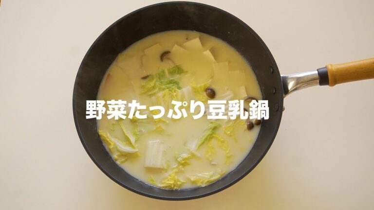 【夕食】簡単おいしい！野菜たっぷり豆乳鍋でほっこり温まる
