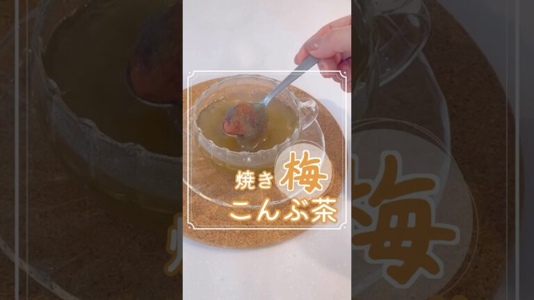 焼き梅こんぶ茶