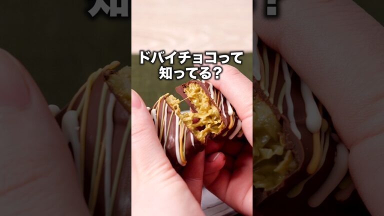 春巻きの皮で作ってみた【ドバイチョコ】詳しいレシピはアプリで料理名を検索♪ #ドバイチョコ #チョコレート #ピスタチオ #スイーツ#お菓子#お菓子作り#dubaichocolate #두바이초콜릿
