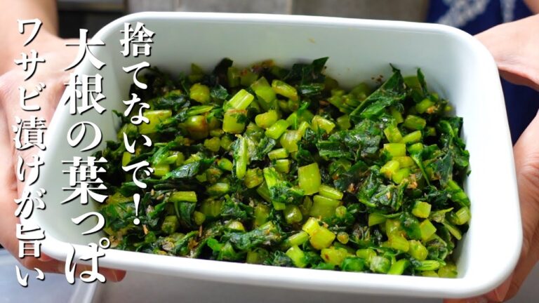『葉っぱは捨てないで！』大根の葉っぱのワサビ漬けの作り方。ご飯のお供に最高です！