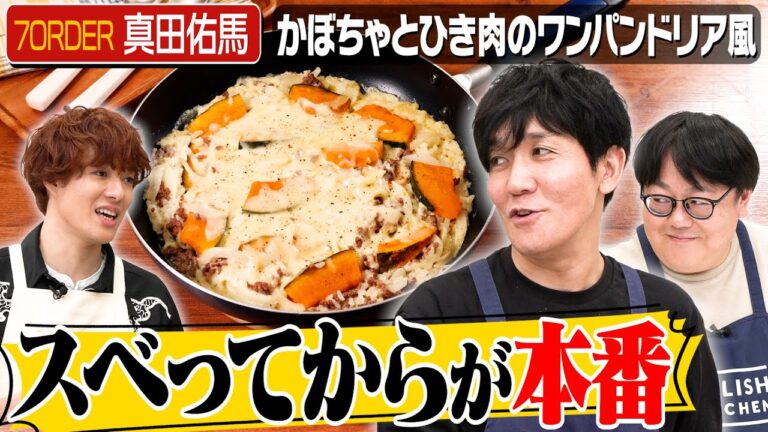 #224【真田佑馬がタイム山本へ質問】スベった時どういう気持ちですか?【有吉の壁あるある】|お料理向上委員会 #224【真田佑馬がタイム山本へ質問】スベった時どういう気持ちですか?【有吉の壁あるある】|お料理向上委員会