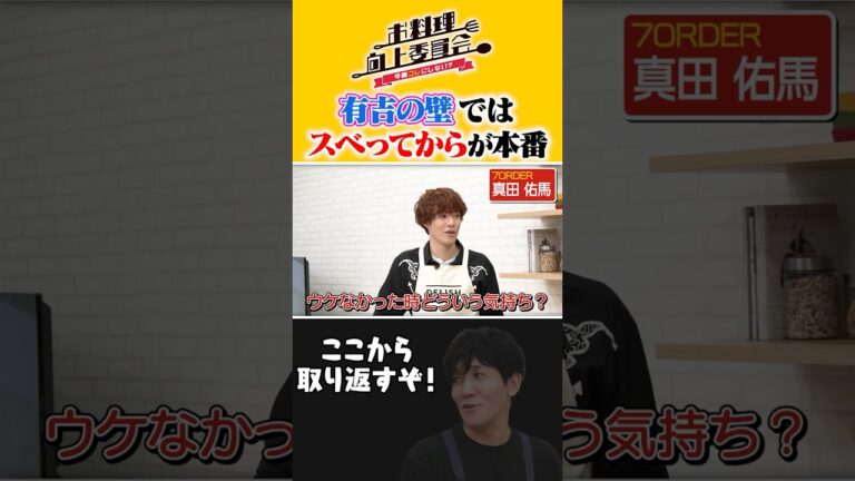 有吉の壁ではスベッてからが本番 #真田佑馬 #7ORDER #タイムマシーン3号 #shorts 有吉の壁ではスベッてからが本番 #真田佑馬 #7ORDER #タイムマシーン3号 #shorts