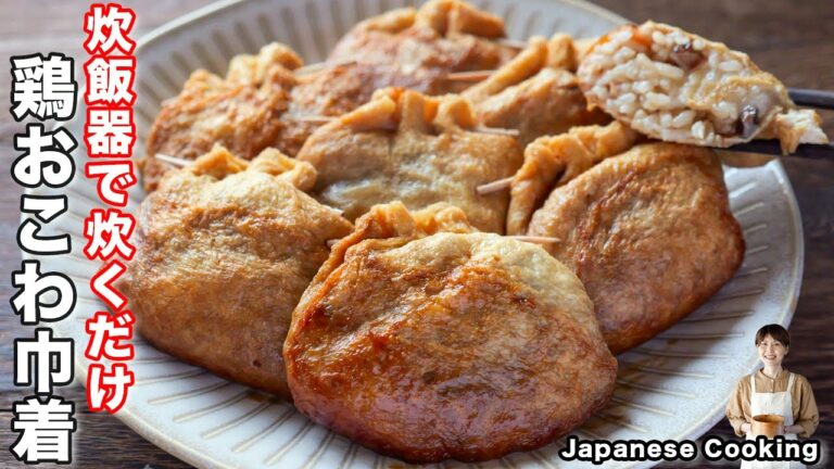 【詰めて炊飯器で炊くだけ!】もち米不要・切り餅でお手軽・絶品「油揚げの鶏ごぼうおこわ巾着」の作り方 【詰めて炊飯器で炊くだけ!】もち米不要・切り餅でお手軽・絶品「油揚げの鶏ごぼうおこわ巾着」の作り方