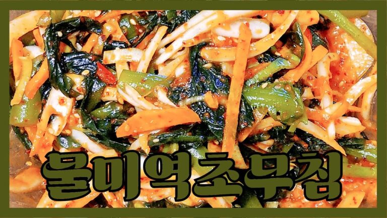 [물미역초무침] 💚새콤달콤 제철 물미역초무침 비리지 않게 만드는 방법!