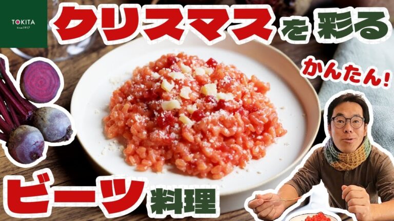 【クリスマス】冬が旬の「ビーツ」を使った簡単レシピ！POPもあります【バレンタインにも】