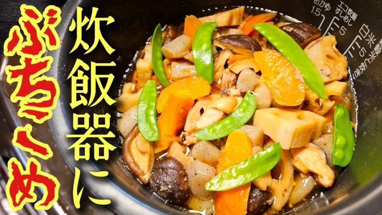 これから毎年正月は炊飯器にぶちこんでください。ぶちこんで炊くだけ簡単旨い【炊飯器筑前煮】 これから毎年正月は炊飯器にぶちこんでください。ぶちこんで炊くだけ簡単旨い【炊飯器筑前煮】