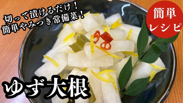【60代の居酒屋ママレシピ】簡単大根消費レシピ!やみつき常備菜!箸が止まらない『ゆず大根』 【60代の居酒屋ママレシピ】簡単大根消費レシピ!やみつき常備菜!箸が止まらない『ゆず大根』