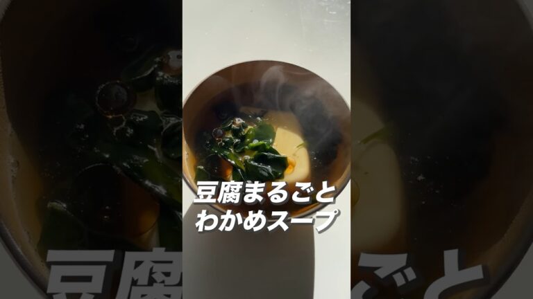 【ダイエット中の間食はコレ】豆腐まるごとわかめスープ🍲 #ダイエット #ダイエットレシピ #簡単レシピ #豆腐 #わかめ