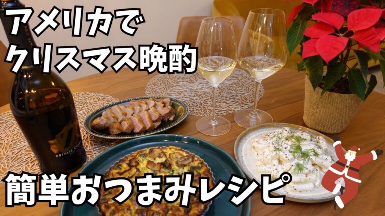 アメリカ在住夫婦のクリスマス晩酌｜簡単ワインおつまみレシピで乾杯！